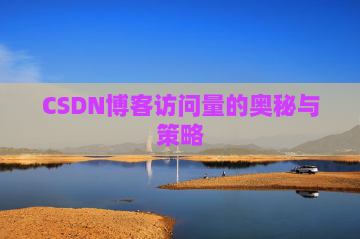 CSDN博客访问量的奥秘与策略